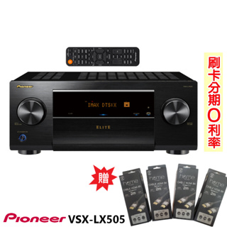 永悅音響 PIONEER VSX-LX505 9.2聲道AV環繞擴大機 贈8K HDMI線2Mx4條 全新公司貨