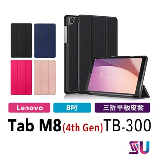 Lenovo Tab M8 4th Gen 三折皮套 保護殼 保護套 TB300 8吋 平板套 平板殼 聯想