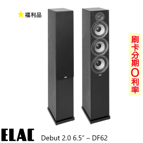 永悅音響 ELAC Debut 2.0 6.5″–DF62 落地式喇叭 (對/黑) 福利品 歡迎+聊聊詢問