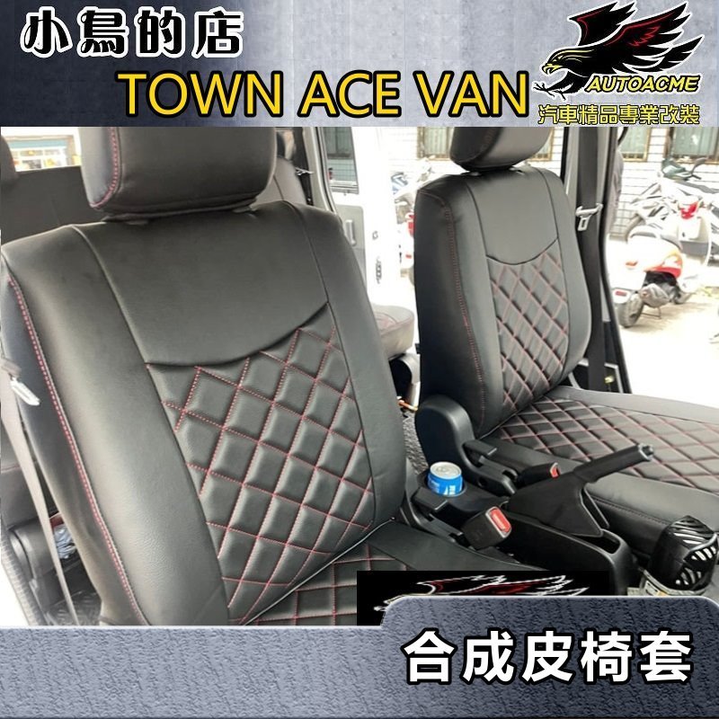 【小鳥的店】TOWN ACE VAN【合成皮黑色-椅套】貨車/廂車 二人/五人座【A78號款式】座椅皮套 車用配件改裝