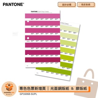 PANTONE GP1606B-SUPL專色色票新增頁 | 光面銅版紙 & 膠版紙 | COATED & COATED