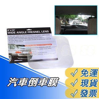 倒車貼 倒車膜 汽車後視鏡 貼膜 倒車貼膜 後視貼 輔助 貼膜可反復使用 倒車貼 20*25cm