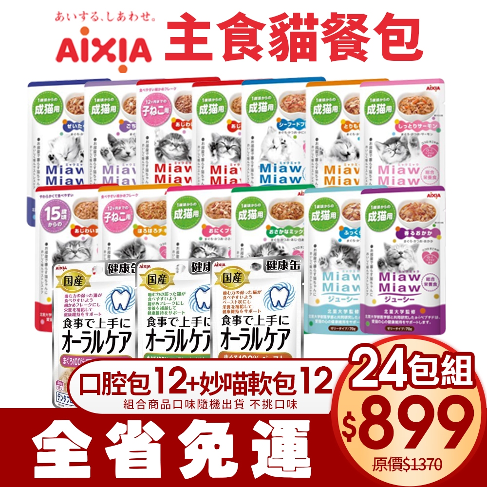 AIXIA 愛喜雅 妙喵主食軟包12+健康缶口腔保健包12【24包組運費】主食餐包 貓餐包『WANG』