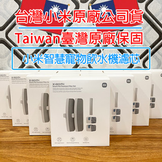 「小米原廠公司貨｜附雲端發票」小米 Xiaomi 智慧寵物飲水機濾芯 Xiaomi 智慧寵物飲水機1代 過濾 濾水 飲水