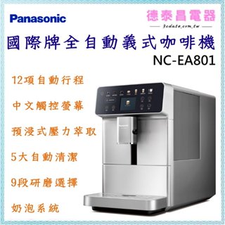 ☕咖啡控看過來☕可議價~Panasonic【NC-EA801】國際牌全自動義式咖啡機【德泰電器】