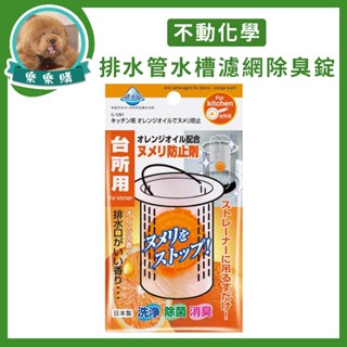 🇯🇵日本不動化學 排水管.水槽濾網除臭錠 16.5g/包 柑橘清香 幫助洗淨消臭去汙