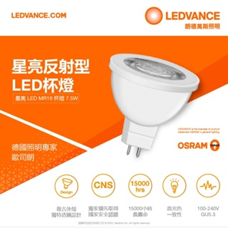 【好家居】OSRAM歐司朗 MR16 反射型LED杯燈5w 投射燈 崁燈 裝飾燈 客廳燈 臥室燈 投射燈泡 燈具