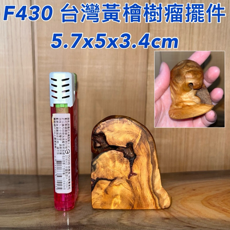 【元友】現貨 #F430 H 台灣黃檜 美 樹瘤 擺件 小品 收藏重油 香 把玩件 療癒 無上漆 原木 香味濃郁