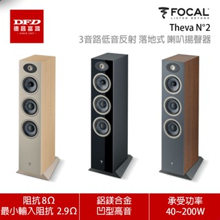 法國 FOCAL Theva N°2 落地式喇叭 3音路低音反射式落地式 一對 公司貨