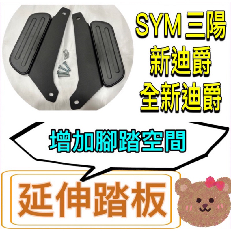 SYM 全新迪爵 腳踏墊 延伸腳踏墊 雙火星塞 新迪爵 125 延伸腳踏 機車腳踏墊 外送 延伸腳踏板 外送員必備