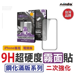 【店到店免運-買一送一】NISDA｜電競級 霧面 滿版玻璃貼 IPHONE 12 13 14 15 PRO MAX