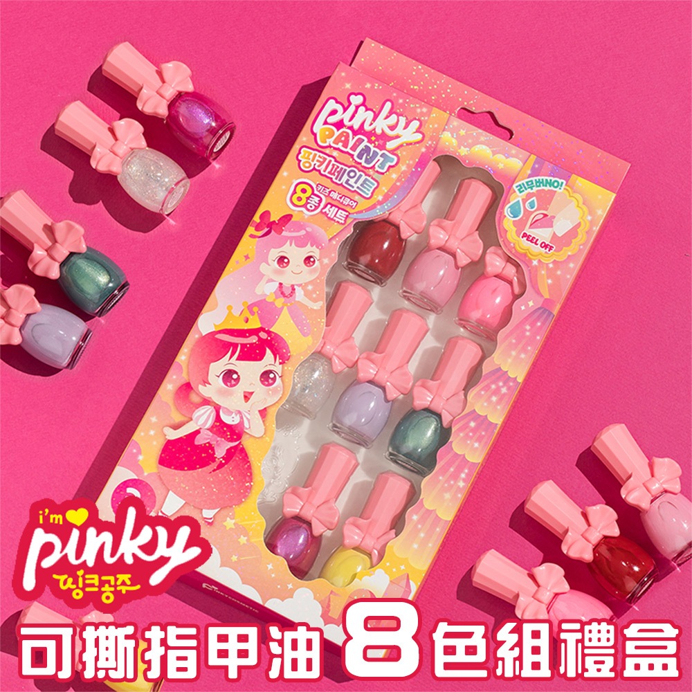 韓國Pink Princess 兒童無毒指甲油 兒童美甲 兒童可撕安全無毒指甲油 8瓶裝禮盒