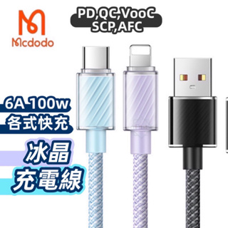 Mcdodo 麥多多 充電線 快充線 傳輸線 iPhone充電線 蘋果充電線 TypeC充電線 PD快充線 QC充電線