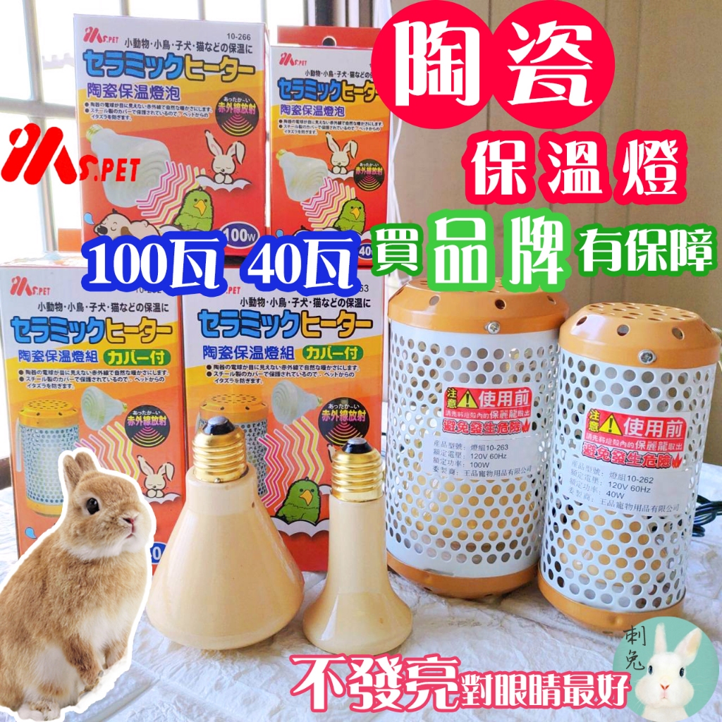 &lt;現貨正品&gt;日本MS.PET 保溫燈 寵物保溫燈 陶瓷保溫燈 寵物保暖 陶瓷燈泡 兔子保暖 鳥保溫鳥保暖 倉鼠鸚鵡 無燈