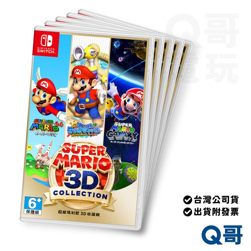 NS 超級瑪利歐 3D 收藏輯 日文版 亞版 收藏版 switch 遊戲片 任天堂 Q哥 SW099