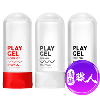 日本TENGA PLAY GEL 系列潤滑液 160ml 原廠正貨 潤滑劑 水溶性潤滑液│情趣職人
