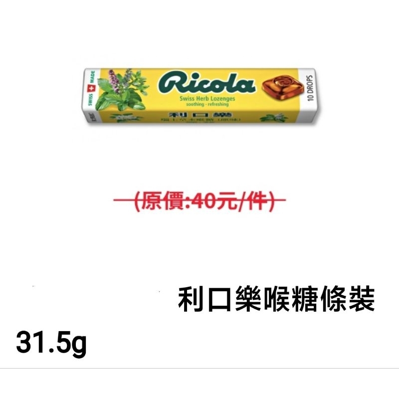 利口樂喉糖，31.5克