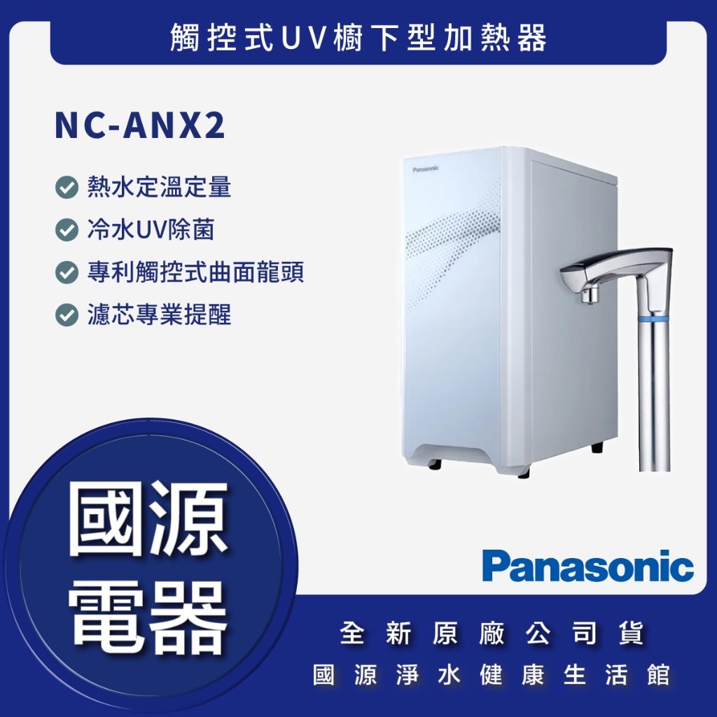 【私訊折3000】國源電器 - Panasonic 國際牌 觸控式UV櫥下型加熱器 NC-ANX2 全新原廠公司貨