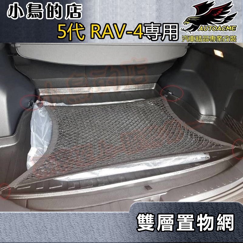 【小鳥的店】2019-24 5代 RAV-4【置物網-雙層網】伸縮網 拉力網 彈力網 後箱固定 收納 rav4 配件改裝