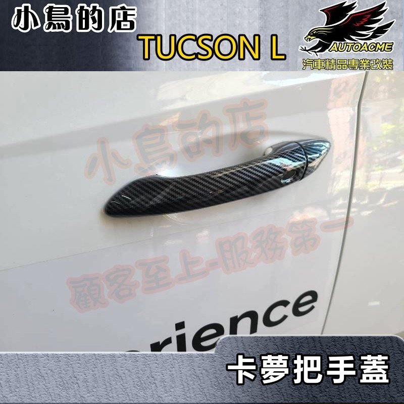 【小鳥的店】2022-24 TUCSON L【外把手蓋-碳纖】外門拉手蓋 門把手飾條 卡夢門把貼片 tucsonl 配件