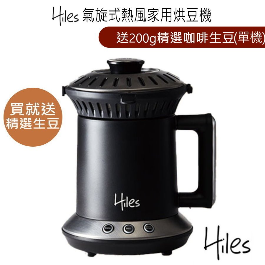 Hiles 氣旋式熱風家用烘豆機VER2.0 送精選咖啡生豆200克