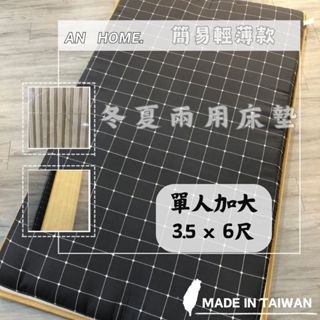 An_臺灣製 多款現貨 3.5x6 (對折) 單人加大 冬夏兩用床墊 透氣日式薄床墊 簡易輕薄款 學生床墊 竹蓆床墊