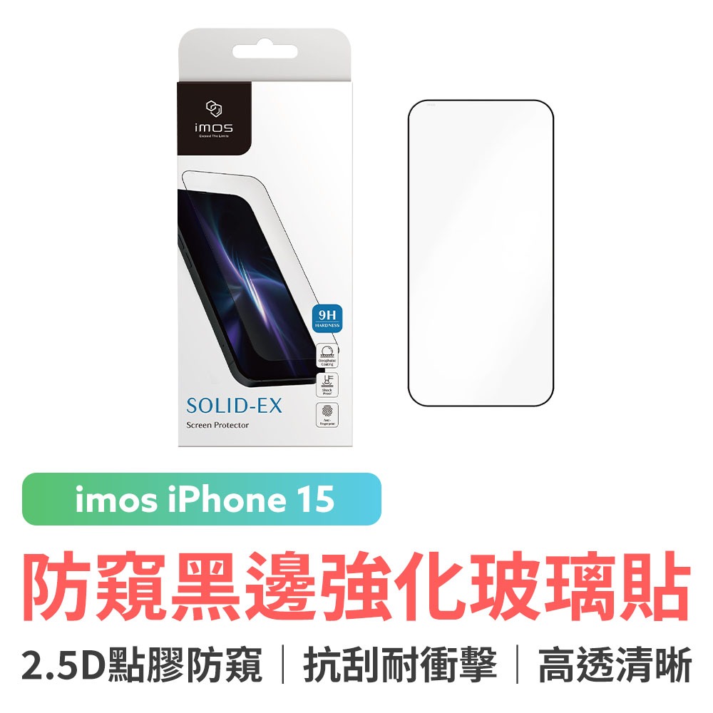 imos iPhone15 2.5D點膠防窺 超細黑邊強化玻璃螢幕保護貼 防窺保護貼 防刮 防爆 疏水疏油