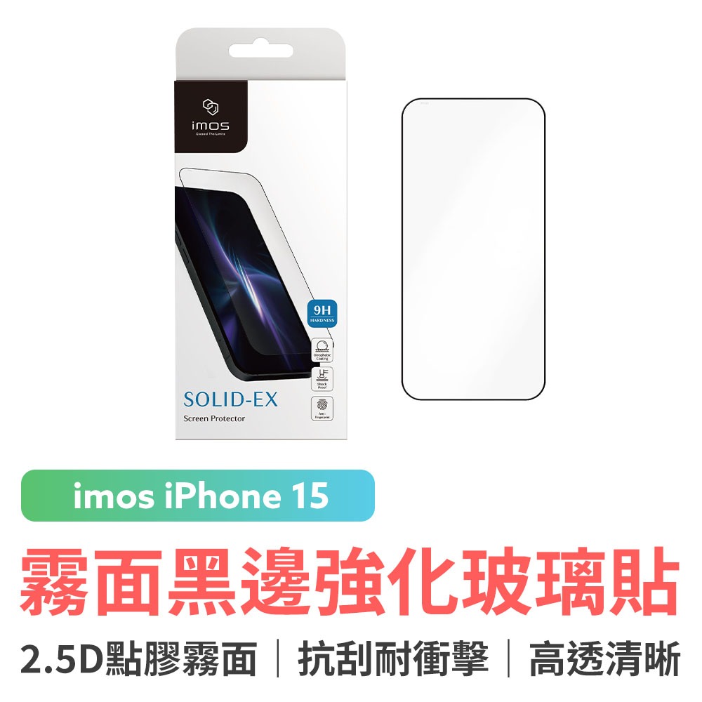 imos iPhone15 2.5D點膠霧面 超細黑邊強化玻璃螢幕保護貼 霧面玻璃貼 防刮 防爆 疏水疏油