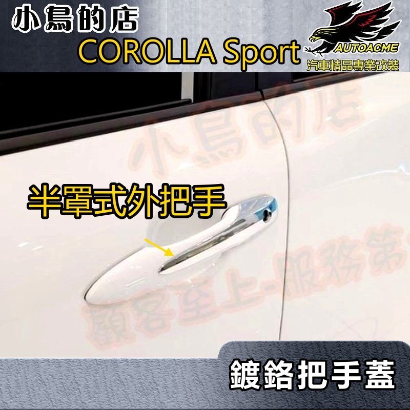 【小鳥的店】2018-24 COROLLA SPORT【外把手蓋-鍍鉻】原廠部品 外門拉手蓋 車門把手飾條 配件改裝