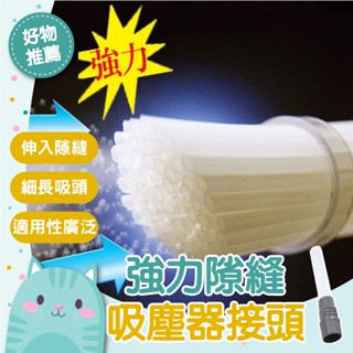 免運隔日到貨⚡【深入縫隙 除塵去汙】一代 二代 吸管灰塵清潔器 強力清潔隙縫吸塵器接頭 汙垢去除器多功能清潔配件
