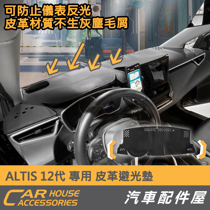 汽車配件屋 實體店面 ALTIS 12代 專用 避光墊  皮革款