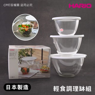 ☆CP籽☆日本製HARIO 耐熱玻璃深型調理缽 3入組 附蓋調理碗 備料碗 料理碗 攪拌盆 MXPF-4904-W