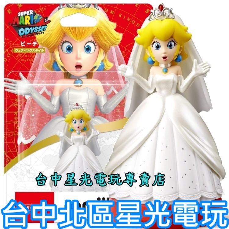 【NS週邊】 Switch 超級瑪利歐 奧德賽 amiibo 婚禮裝扮 白色新娘婚紗 碧姬公主【台中星光電玩】