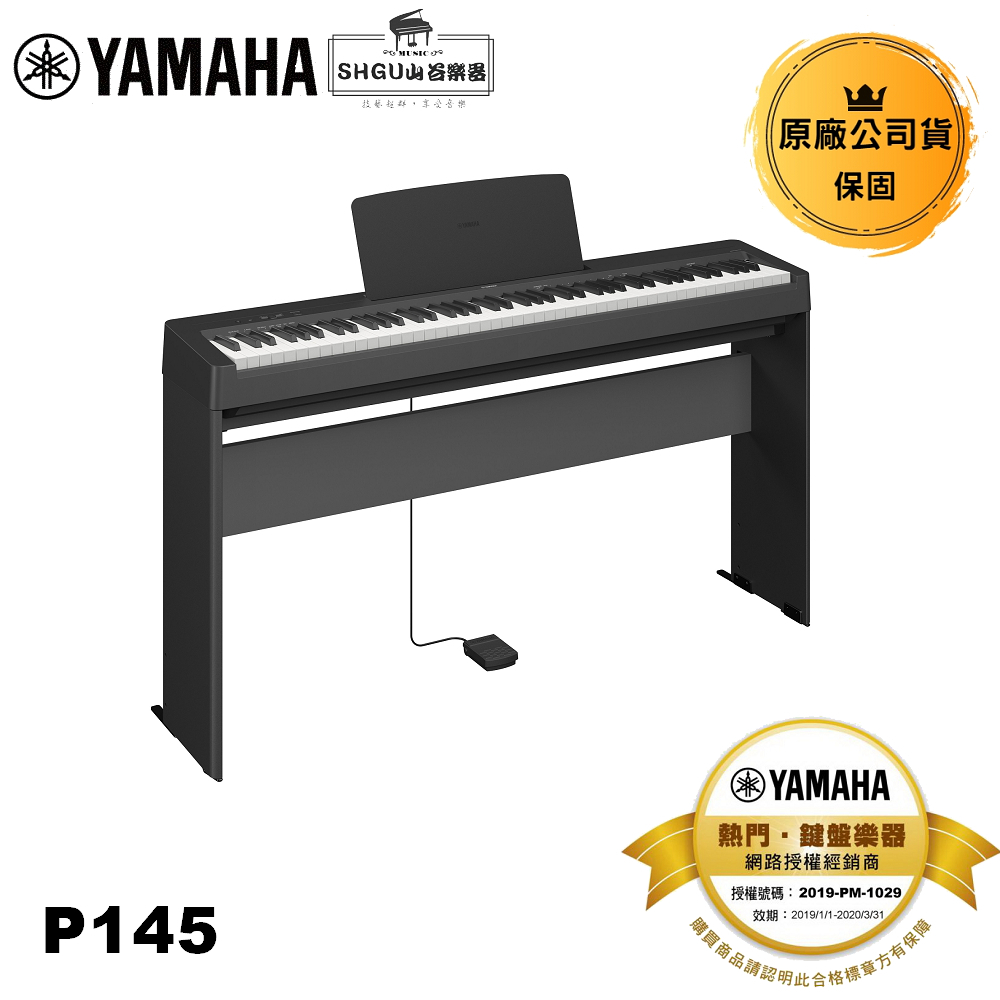 YAMAHA 電鋼琴 P145