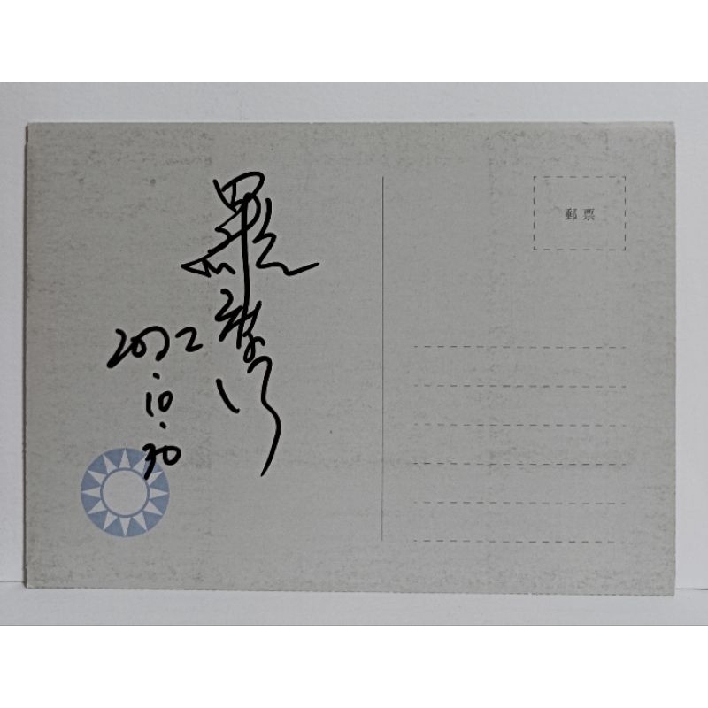 羅智強親筆簽名明信片國民黨立法委員