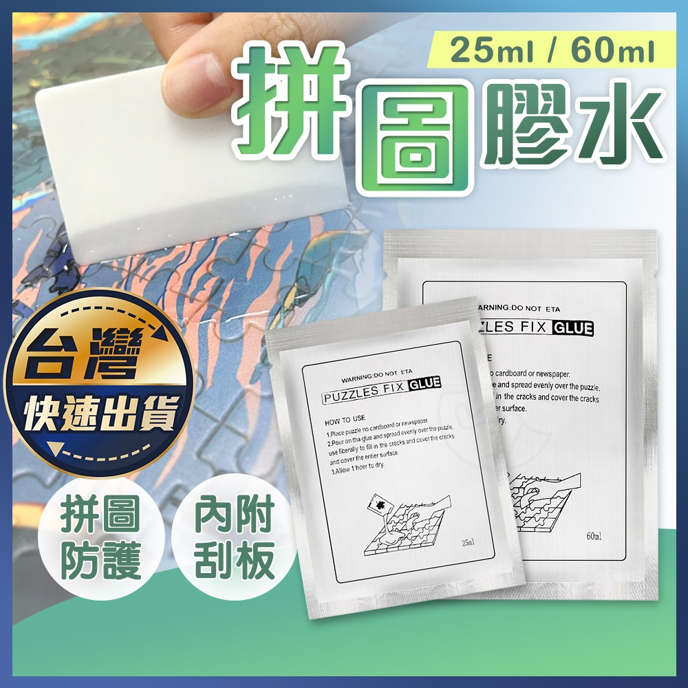 【拼圖膠水】25ML 60ML 送刮板 拼圖專用膠水 拼圖固定 大容量膠水 拼圖膠 黏拼圖 保存拼圖 PVA膠 拼圖墊