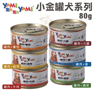 YAMI YAMI 亞米亞米 小金罐80g【單罐】 提供愛犬成長發育所需均衡營養 狗罐頭 ♡犬貓大集合♥️
