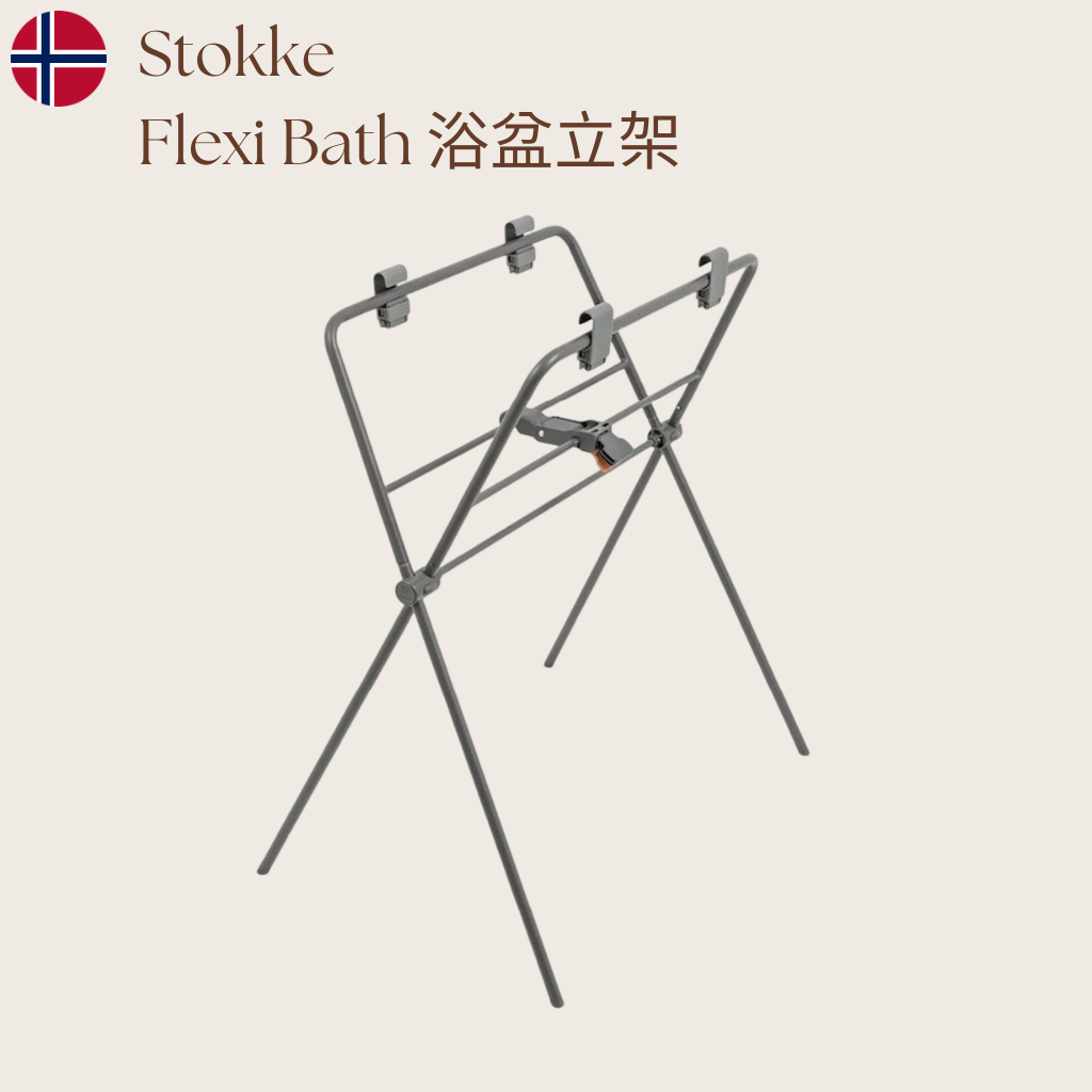 【Stokke Flexi Bath Stand】摺疊式浴盆立架 出租 租借 嬰兒浴盆支架 新生兒澡盆立架支架