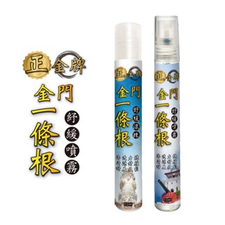 【正金牌】金門一條根隨身舒緩滾珠10ML｜涼感｜一條根｜噴霧｜滾珠