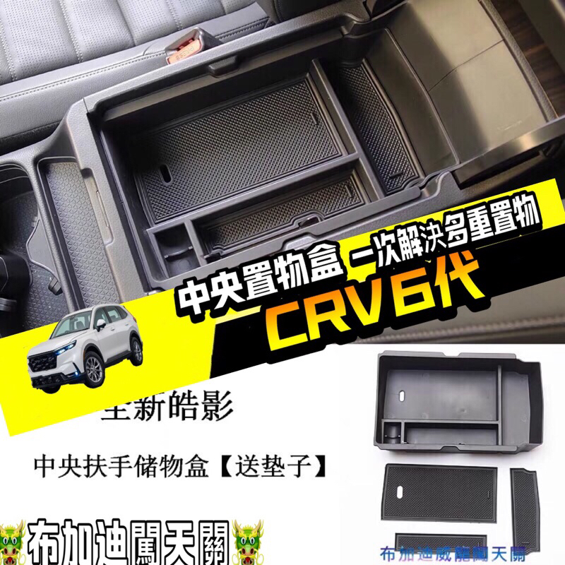 本田 Honda CRV6 CRV6代 CR-V 六代 中央扶手置物盒 儲物盒 收納盒 零錢盒 中央扶手盒 收納置物 布