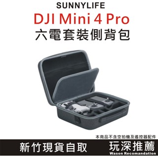 【玩深推薦】新竹 現貨 自取 SunnyLife DJI Mini 4 6電套裝 側背包 手提收納包 硬殼包