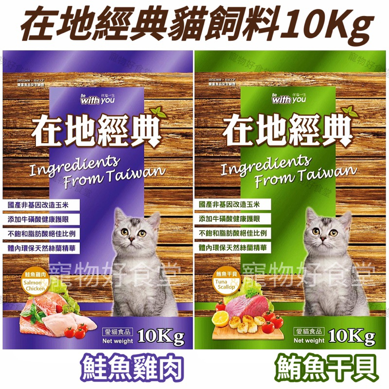 在地經典貓飼料（10Kg / 包）（鮪魚干貝/鮭魚雞肉）在地貓飼料 在地經典貓食 福壽貓飼料10公斤
