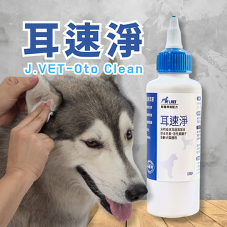 🐶🐱【一嘴毛】❤️ J.VET 耳速淨 犬貓耳多清潔保健 天然植粹配方 耳道清潔保健 全齡犬貓