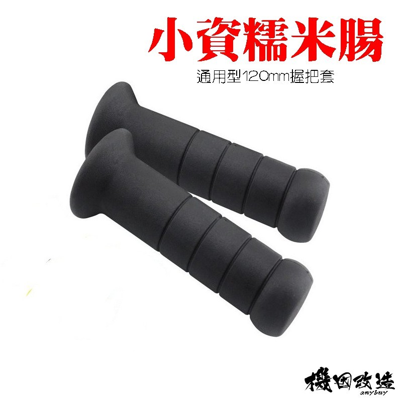 頑家車業 | 超便宜🔥高品質 糯米腸 握把套 非 domino 通用款 120mm 橡膠 握把 FORCE 勁戰 VJR