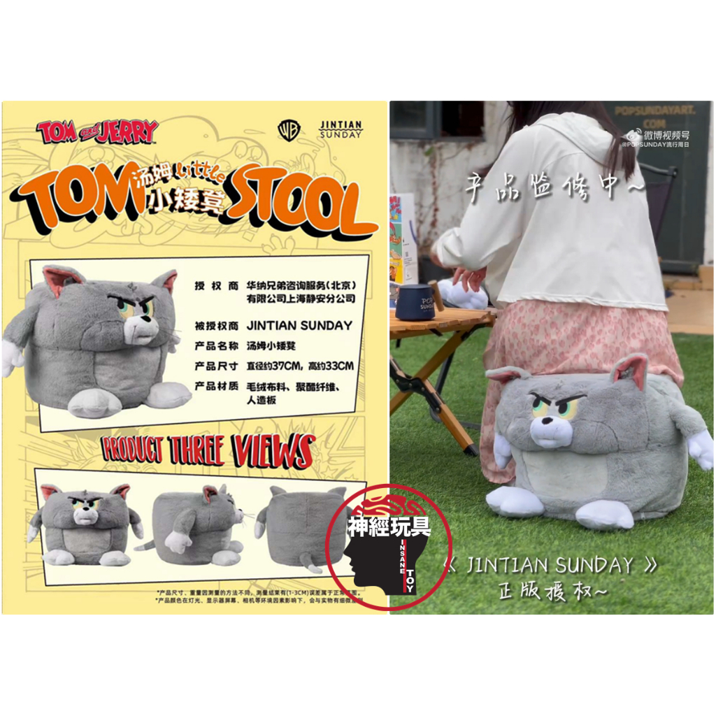 【神經玩具】現貨 正版 JINTIAN SUNDAY 湯姆貓與傑利鼠 湯姆小矮凳 椅子 華納 POPSUNDAY
