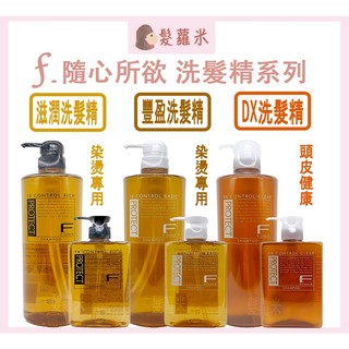 💈髪蘿米💈 FIOLE 瀧川 隨心所欲 洗髮精 隨心所欲燙染專用洗髮精 頭皮健康洗髮精DX 滋潤 豐盈 染燙專用