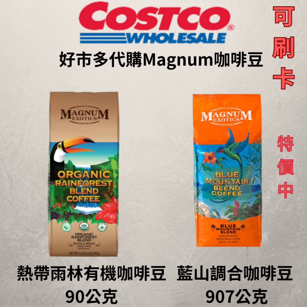 ✨全新好市多代購🛒 Magnum 藍山調合咖啡豆/熱帶雨林有機咖啡豆 907g