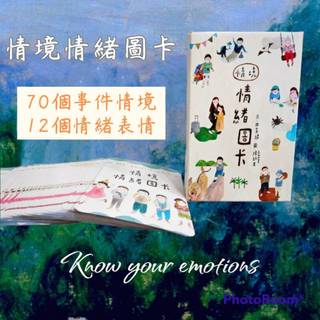 情境情緒圖卡 情緒調節 親子教養 親子溝通 正向心態 成長心態 情緒教學 月亮球球 兒童輔導 學校輔導 正念活動 靜心