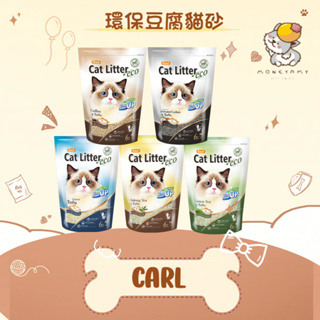 ✨卡爾 Carl✨貓 環保豆腐貓砂 6L 貓砂｜原味／綠茶／椰殼活性碳／咖啡／烏龍茶 豆腐砂 天然除臭 凝結強 SO