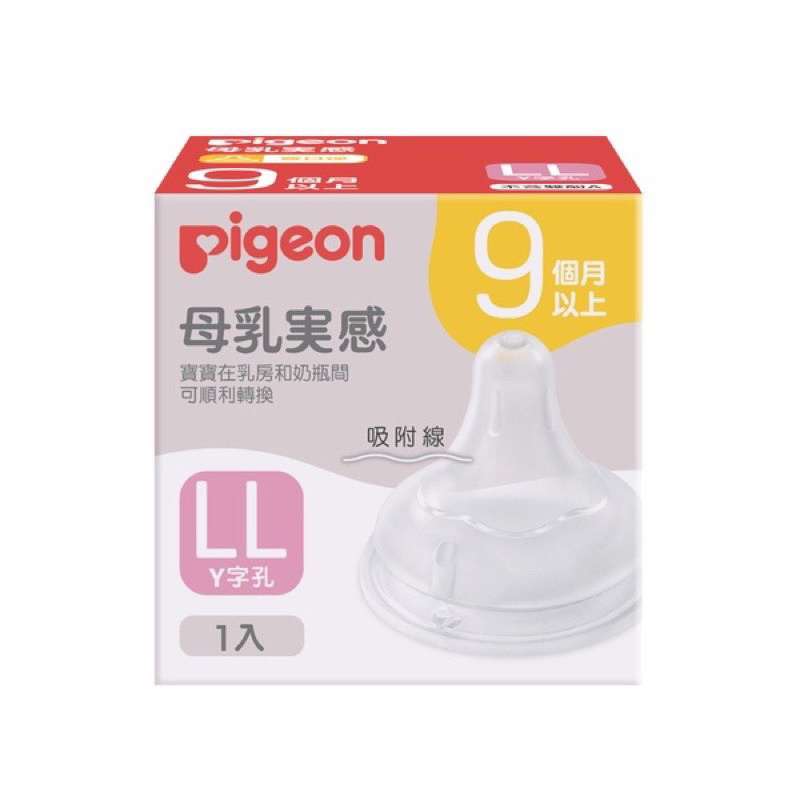 【當日寄】 Pigeon 貝親 第三代母乳實感 寬口徑 矽膠奶嘴 LL